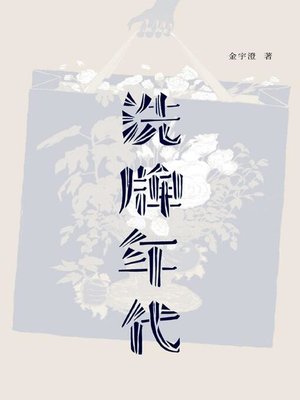 cover image of 洗牌年代